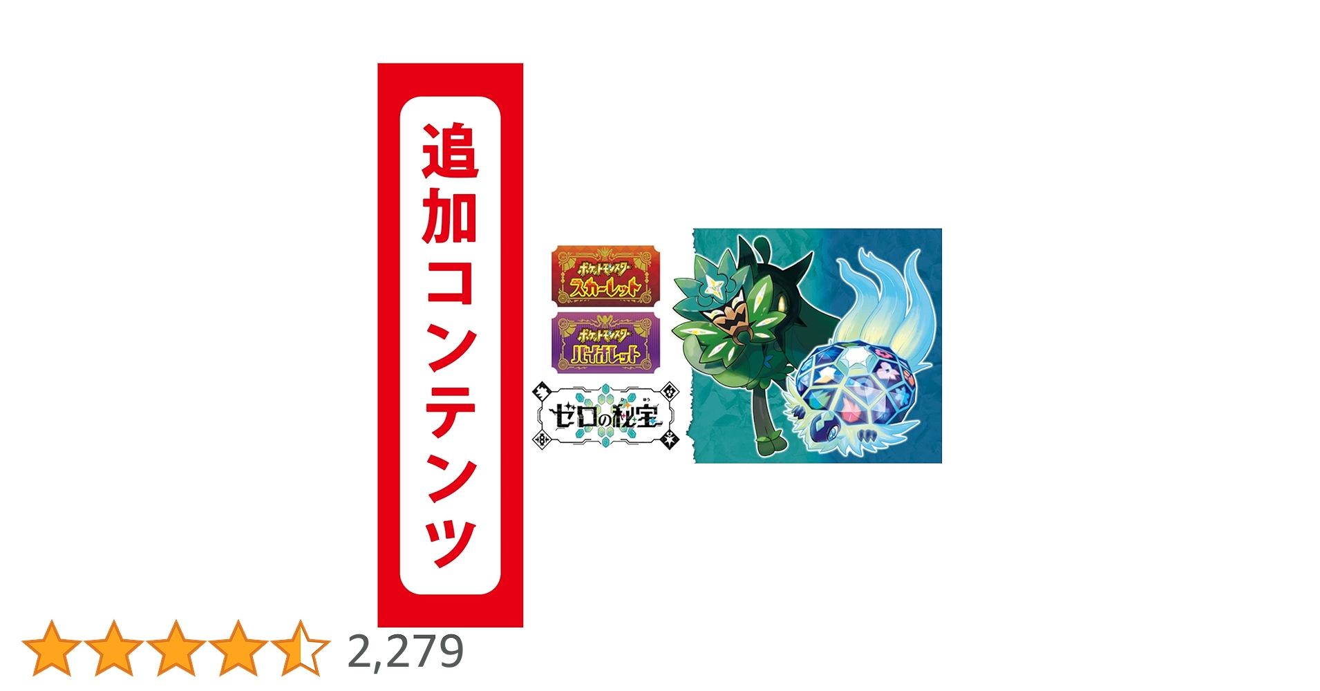 Amazon.co.jp: 【Switch用追加コンテンツ】ポケットモンスター